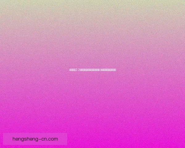 幻梦之晓2.2版本英雄全面解析与策略探讨 助你征战沙场勇立巅峰