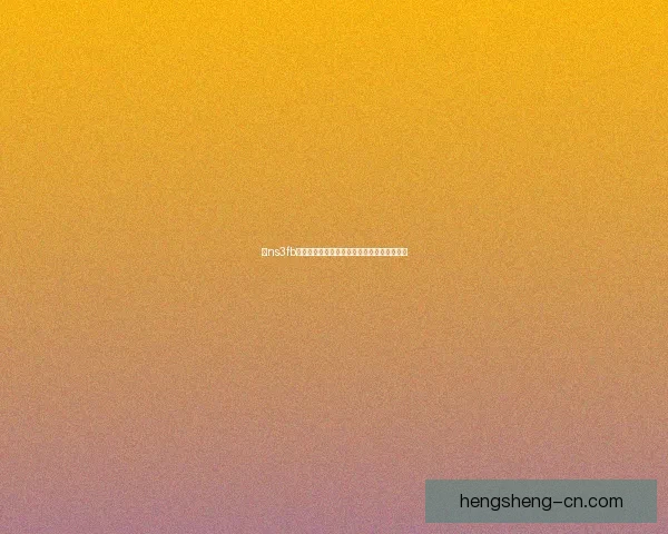 以ns3fb为核心探讨其在网络仿真中的应用与发展趋势