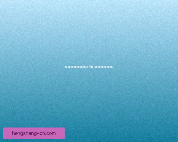 冰翼之魂的传承与力量解析：探索DNF中冰霜之力的奥秘与实战应用