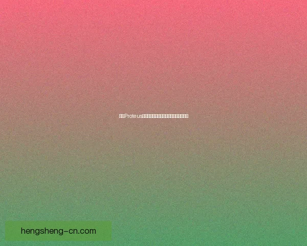 基于Proteus仿真平台的智能电路设计与优化方法研究