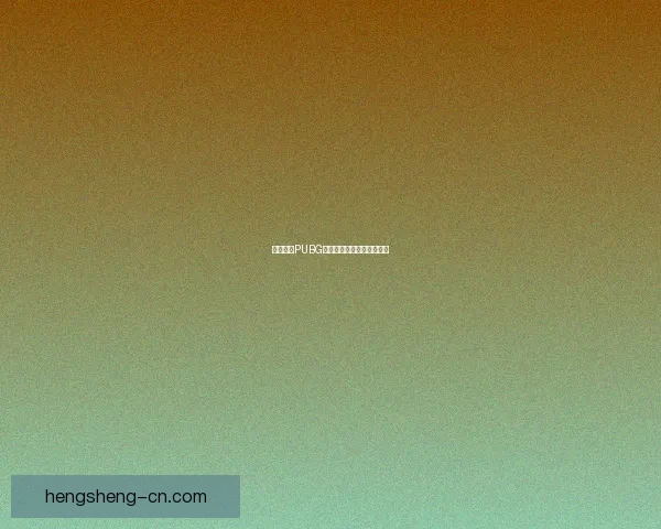 如何获取PUBG激活码及兑换方法详细介绍